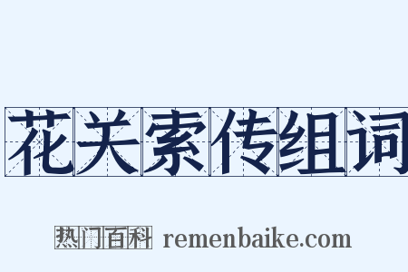 花关索传组词是什么意思的图片